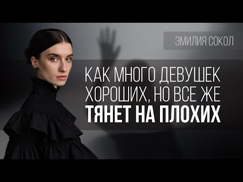 Видео: Почему плохие женщины более привлекательные?