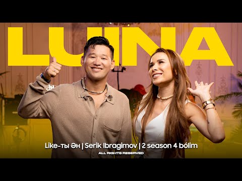 Видео: LUINA - LIKE-ТЫ ӘН 2 SEASON | Серік Ибрагимовпен | Лайықты Ән