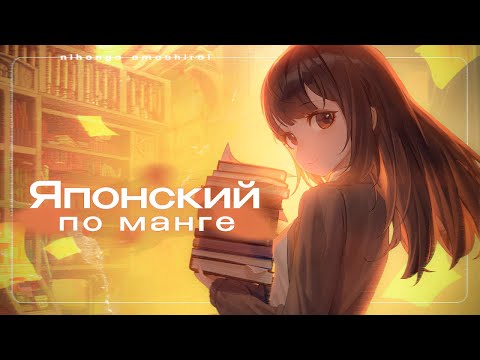 Видео: Японский на слух №42 (японский язык по манге)