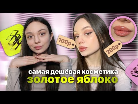 Видео: самая дешёвая косметика из ЗОЛОТОГО ЯБЛОКА 🍏// делаю макияж