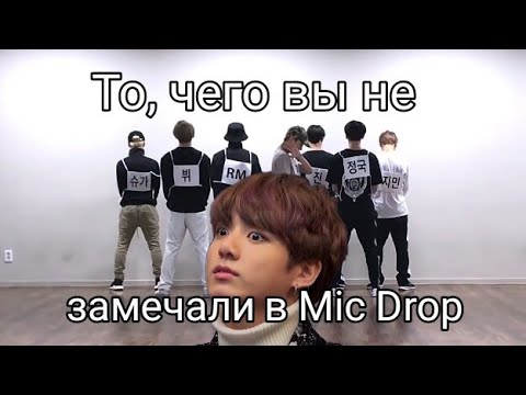 Видео: #4 BTS RUSSIAN CRACK (То, чего вы не замечали в Mic Drop) Русский кряк