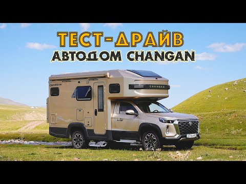 Видео: НАСТОЯЩИЙ Тест-Драйв Автодома CHANGAN FENGJING RV