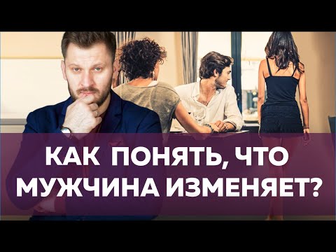 Видео: Признаки измены // Как понять, что мужчина изменяет?