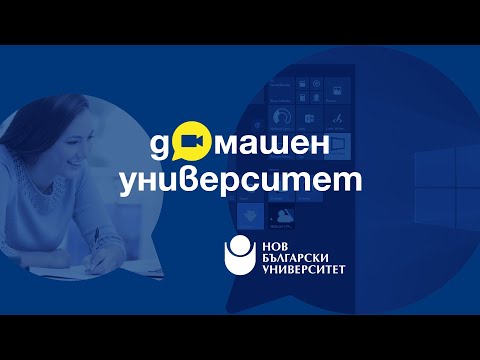 Видео: Видеолекция на проф. Михаил Неделчев