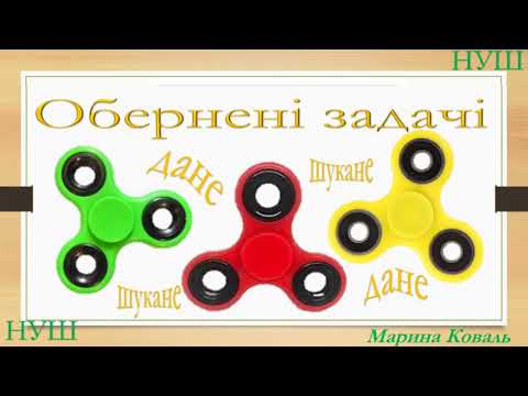 Видео: Обернені задачі.Математика.НУШ.Дистанційне навчання.