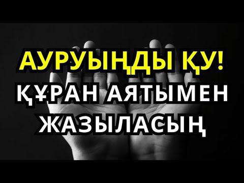 Видео: Бір тыңда! Алланың қалауымен кез келген дерт тамырымен жойылады