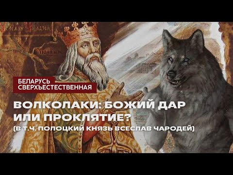Видео: Волколаки: божий дар или проклятие?