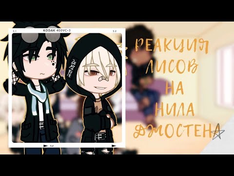 Видео: |Реакция лисов на Нила Джостена|1 часть|Всё ради игры|