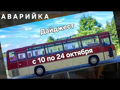 Видео: Аварийка. Дайджест с 10 по 24 октября.
