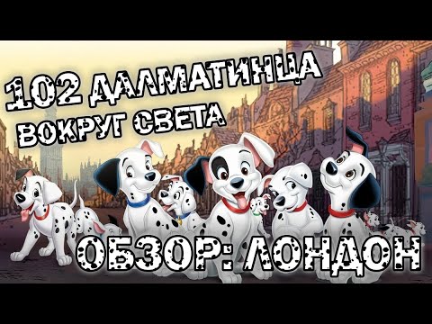 Видео: 102 ДАЛМАТИНЦА ВОКРУГ СВЕТА. ОБЗОР: ЛОНДОН