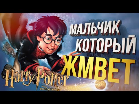 Видео: [Harry Potter PS1] МАЛЬЧИК, КОТОРЫЙ ЖМВЕТ в Qyuash jhshsa ndnnd