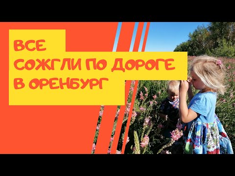 Видео: Путешествие в Оренбург на Машине из Тольятти Всей Семьей 🚙 Едем на Камчатку