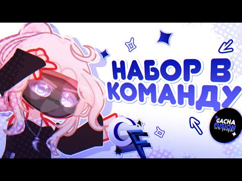 Видео: ✧.- НАБОР В КОМАНДУ! | Gacha Fusion -.✧