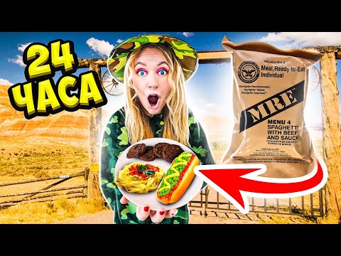 Видео: ЕМ Еду АРМИИ США 24 ЧАСА ЧЕЛЛЕНДЖ! 🇺🇸 **Я ШОКИРОВАНА КАК ВКУСНО**
