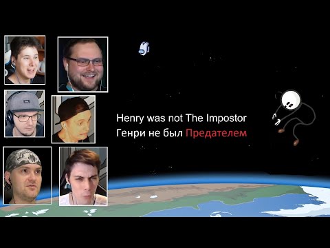 Видео: Реакция Летсплейщиков на Отсылку к Among Us ► The Henry Stickmin Collection