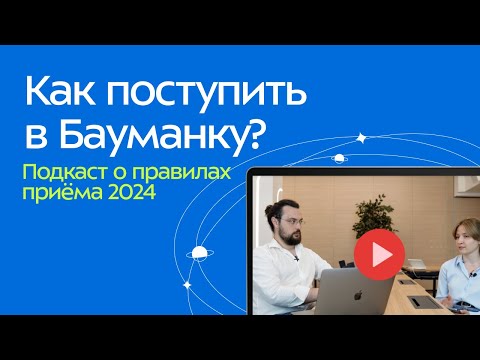 Видео: Как поступить в Бауманку в 2024 году? (Подкаст, Ответственный секретарь Приёмной комиссии)