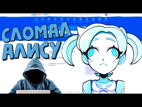 Видео: [ Альтушка для скуфа #3] Сломал Алису