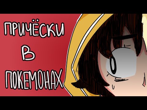 Видео: я боюсь причёсок в покемонах