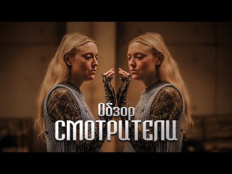Видео: Обзор фильма "Смотрители" (2024)