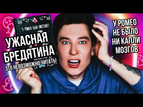 Видео: У РОМЕО НЕ БЫЛО МОЗГОВ! 💥🤯 НАИХУДШАЯ БРЕДЯТИНА ИЗ ВАТПАДА (я не понимаю, как это можно читать?!)
