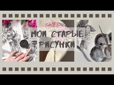 Видео: Мои старые рисунки