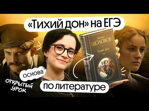 Видео: «Тихий Дон» на ЕГЭ. Зачем читать и к чему готовиться?