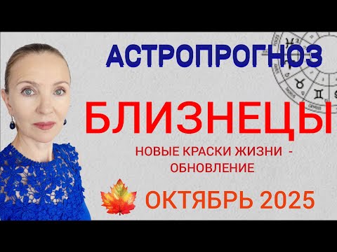 Видео: ♊ БЛИЗНЕЦЫ ОКТЯБРЬ 2025 ГОРОСКОП НА МЕСЯЦ 🧿 НОВЫЕ КРАСКИ ЖИЗНИ - ОБНОВЛЕНИЕ 
