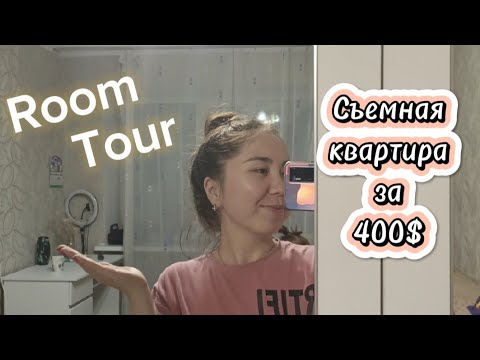 Видео: Асмр - Рум Тур | Новая съемная Квартира за 400$ | Трёхкомнатная | Как живут Студенты?
