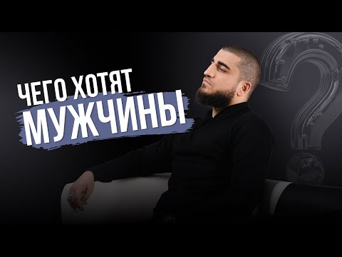 Видео: Чего хочет твой мужчина? Секрет счастливых отношений