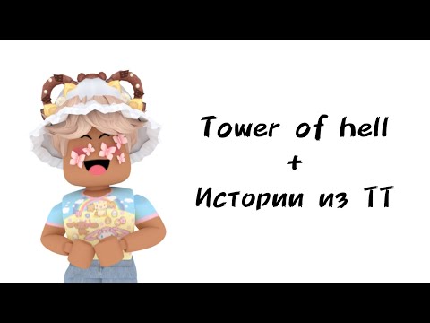 Видео: 🐻Истории роблокс из тиктока🐻 | #роблокс #roblox #истории #towerofhell #актив #хочуврек