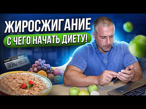 Видео: Жиросжигание. С чего начать диету!