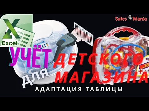 Видео: ШТРИХ СКАНЕР бар кода и Excel для учёта товара в детском магазине.