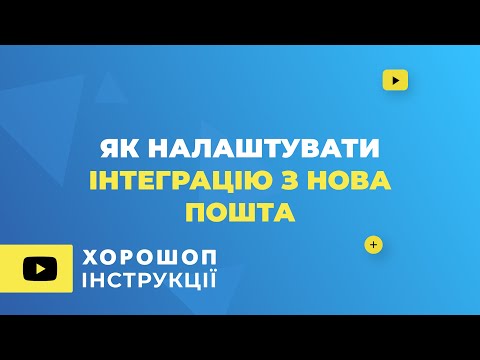 Видео: Як налаштувати інтеграцію з Нова пошта