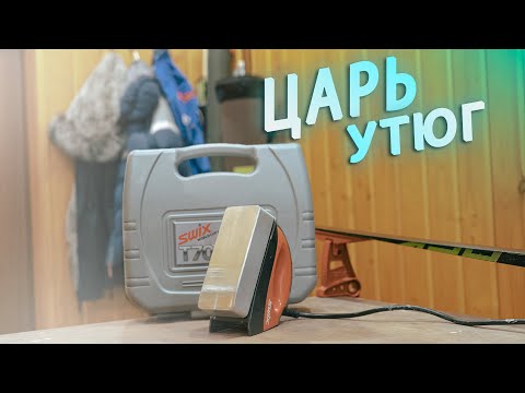 Видео: Обзор утюга для подготовки лыж Swix T70 Wax Iron X-Thick Plate!