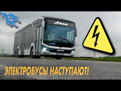 Видео: электробус MAN Lions CITY E - тест-драйв БУДУЩЕГО