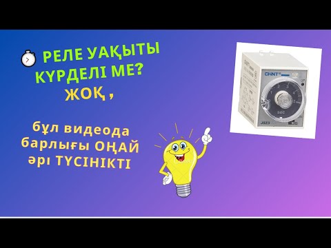 Видео: РВ2 РЕЛЕ УАҚЫТЫН схема бойынша қосу. (2).