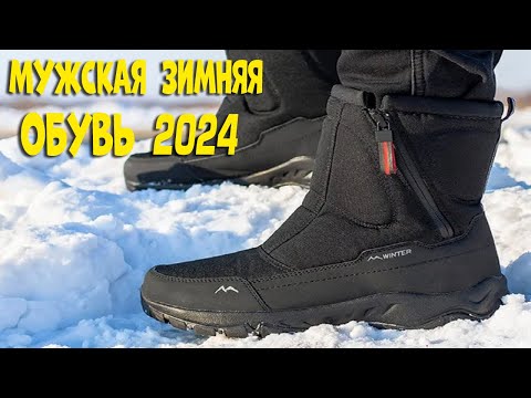 Видео: Лучшая мужская зимняя обувь с АлиЭкспресс - рейтинг 2024 | Men's winter shoes aliexpress