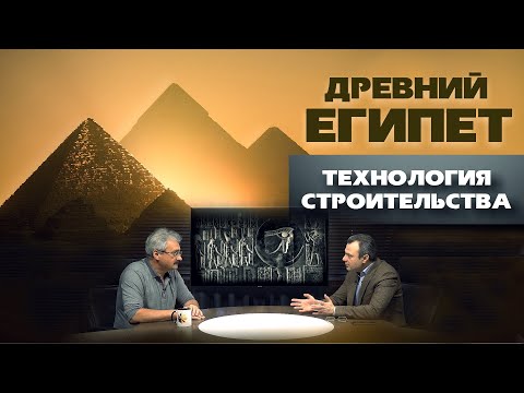 Видео: Древний Египет - Загадки строительства