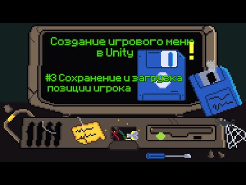 Видео: СОХРАНЕНИЕ ИГРЫ в Unity [Сохранение позиции игрока]