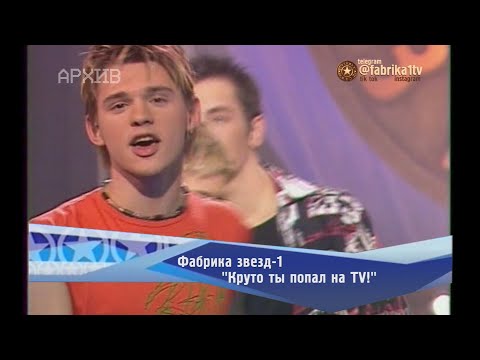 Видео: Фабрика звёзд - "Круто ты попал на TV!"