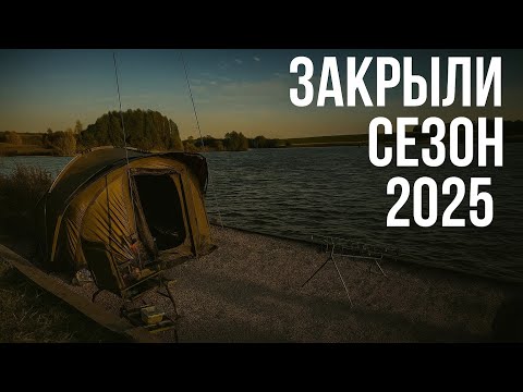 Видео: ЗАКРЫЛИ СЕЗОН 2025.НАСАДКА КОТОРАЯ ТОЧНО ПОМОЖЕТ ЗАКРЫТЬСЯ.