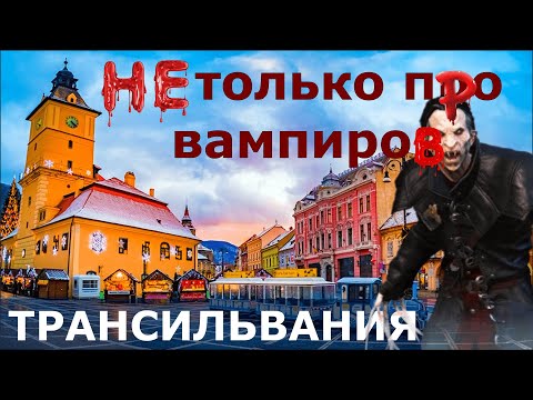 Видео: Брашов // ТРАНСИЛЬВАНИЯ, Румыния