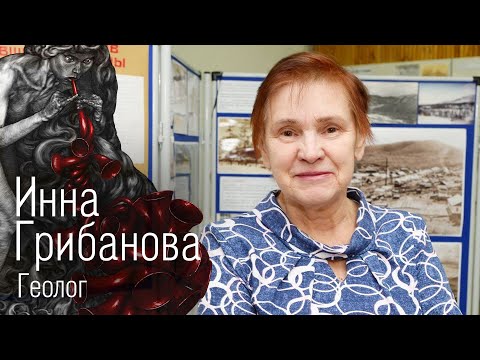 Видео: Инна Грибанова • Чем манит геология