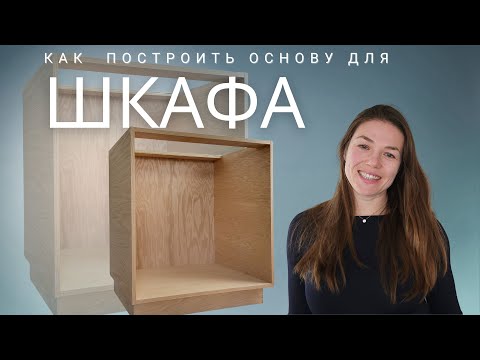 Видео: Мебель из фанеры. Универсальная основа для тумбы.