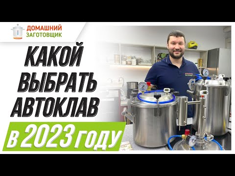 Видео: Какой выбрать автоклав?