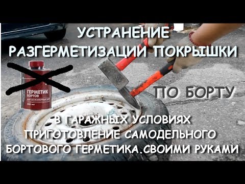 Видео: Спускает воздух по борту покрышки,не беда,ремонт в гаражных условиях