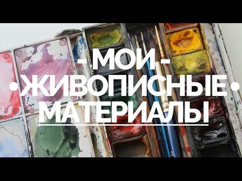 Видео: МОИ ЖИВОПИСНЫЕ МАТЕРИАЛЫ | ЧЕМ Я РИСУЮ?