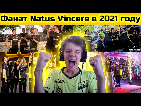Видео: ФАНАТ NATUS VINCERE В 2021 ГОДУ (CS:GO)
