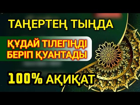 Видео: ТАҢЕРТЕҢ ТЫҢДАҚҰДАЙ ТІЛЕГІҢДІ БЕРІП ҚУАНТАДЫ100% АҚИҚАТ🌙 #уағыфз