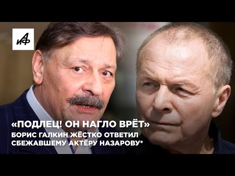 Видео: «Подлец! Он нагло врёт». Борис Галкин жёстко ответил сбежавшему актёру Назарову*